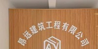 昂远建筑