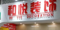 桂林和悦装饰