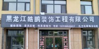 皓鹏装饰